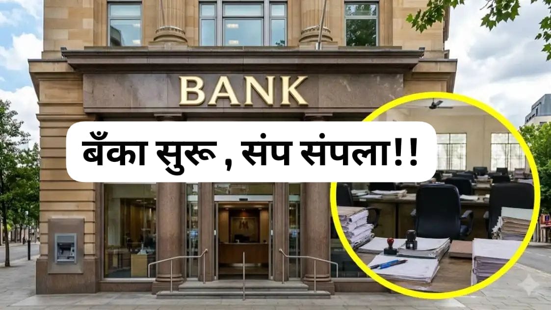 बँक कर्मचाऱ्यांचा प्रस्तावित देशव्यापी संप मागे!