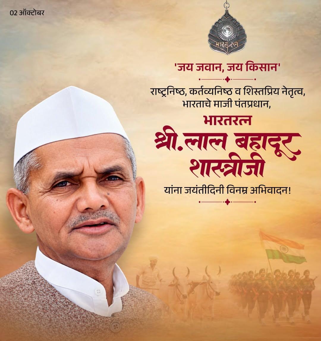  “जय जवान, जय किसान” — देशसेवा, साधेपणा आणि कर्तव्यनिष्ठेचा प्रेरणादायी आदर्श!