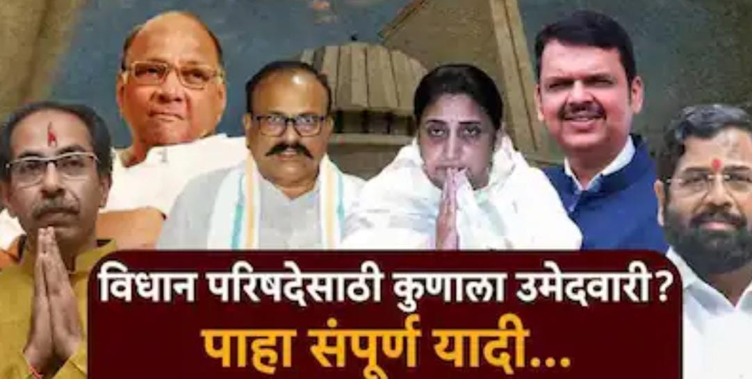 विधान परिषदेच्या निवडणुकीसाठी भाजप, शिवसेना ठाकरे गटापासून काँग्रेसपर्यंत...; सर्व उमेदवारांची यादी, एका क्लिकवर!