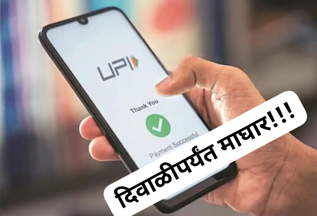 अखेर UPI शुल्क बद्दल सरकारची माघार!सण-उत्सवाच्या काळात दुकानदारांना दिलासा; UPI बाबत केंद्र सरकारचा मोठा निर्णय!