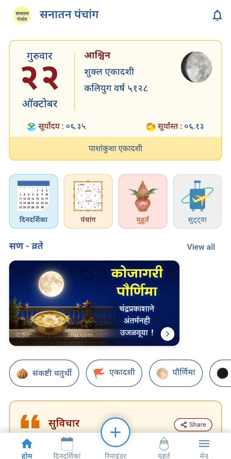 जगद्गुरु रामानंदाचार्य स्वामी नरेंद्राचार्य महाराज यांच्या शुभहस्ते दसर्‍याच्या शुभमुहूर्तावर ‘सनातन पंचांग 2027’ मराठी ॲपचे लोकार्पण