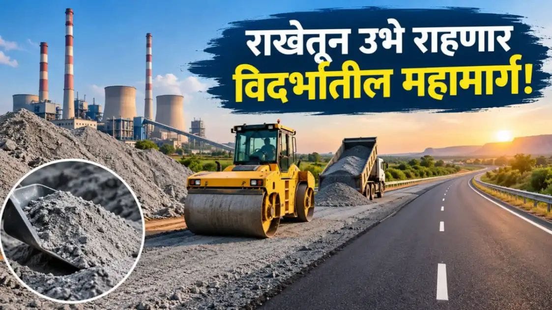 राखेतून उभे राहणार विदर्भातील महामार्ग! ६.१७ कोटी टन राखेचा वापर; तीन द्रुतगती मार्गांना मिळणार आधार!