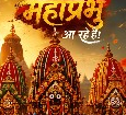जगन्नाथ भक्तांसाठी आनंदाची बातमी! १६ जुलैपासून पुरीची विश्वप्रसिद्ध रथयात्रा; २४ जुलैला बहुदा यात्रेने होणार सांगता