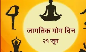 २१ जून : आंतरराष्ट्रीय योग दिन – आरोग्य आणि आत्मसाक्षात्काराचा उत्सव